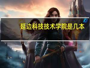 延边科技技术学院是几本