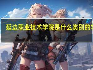 延边职业技术学院是什么类别的学校