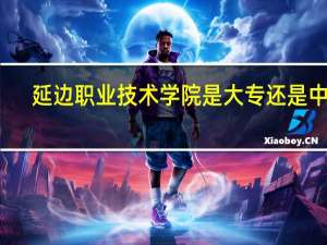 延边职业技术学院是大专还是中专