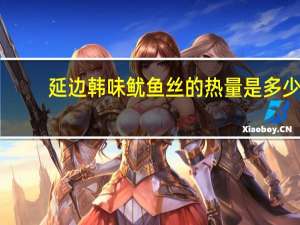 延边韩味 鱿鱼丝的热量是多少