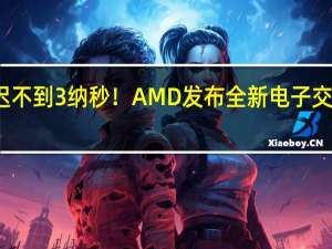 延迟不到3纳秒！AMD发布全新电子交易加速卡