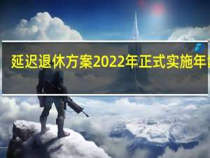 延迟退休方案2022年正式实施年龄表