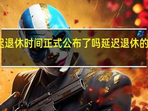 延迟退休时间正式公布了吗　延迟退休的意义何在