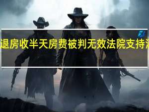 延迟退房收半天房费被判无效 法院支持消费者权益