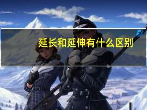 延长和延伸有什么区别