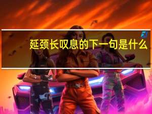 延颈长叹息的下一句是什么
