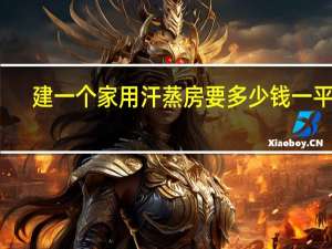 建一个家用汗蒸房要多少钱一平米