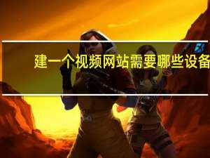 建一个视频网站需要哪些设备,需要多少费用 建个网站需要多少钱