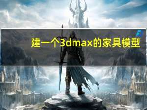 建一个3d max的家具模型,包渲染,做一个多少钱 3d建模做一单多少钱