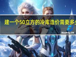 建一个50立方的冷库造价需要多少钱