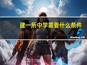 建一所中学需要什么条件