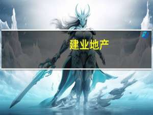 建业地产：7月合同销售额4.02亿元同比减少为81.0%