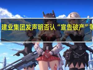 建业集团发声明否认“宣告破产”等传闻