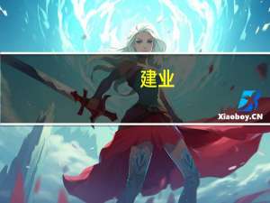 建业：“建业地产宣告破产”等为不实信息