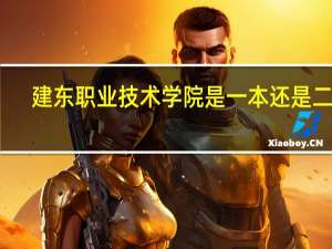 建东职业技术学院是一本还是二本