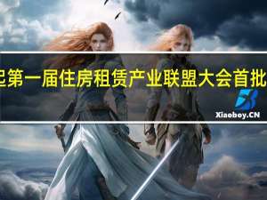 建信住房公司发起第一届住房租赁产业联盟大会 首批15家单位签订联盟协议