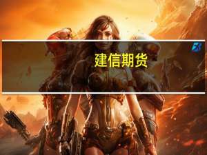 建信期货：整体上9月份到春节前生猪供减需增价格或倾向震荡上行