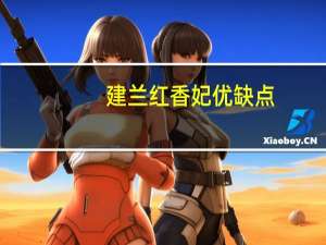 建兰红香妃优缺点