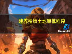 建养殖场土地审批程序
