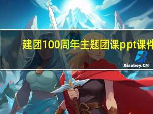 建团100周年主题团课ppt课件（团课ppt课件）