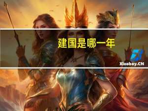建国是哪一年
