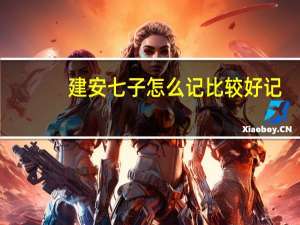 建安七子怎么记比较好记（建安七子记忆口诀）