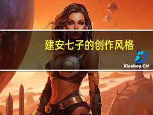 建安七子的创作风格