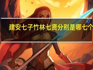 建安七子竹林七贤分别是哪七个人（建安七子竹林七贤）