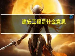 建安工程是什么意思