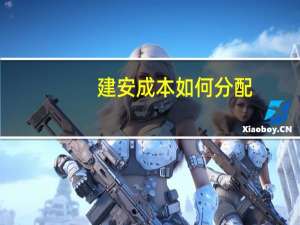 建安成本如何分配