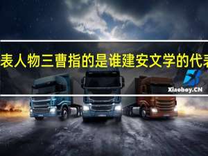 建安文学的代表人物三曹指的是谁 建安文学的代表三曹是指哪三个人