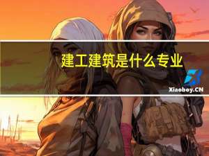 建工建筑是什么专业