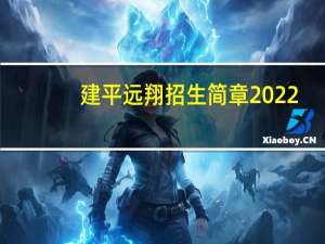 建平远翔招生简章2022（建平远翔）