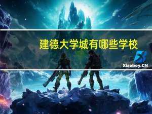 建德大学城有哪些学校（福州大学城有哪些学校）