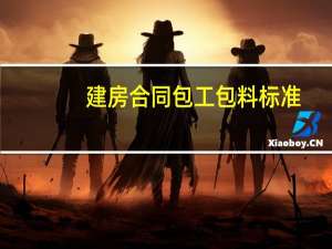 建房合同包工包料标准