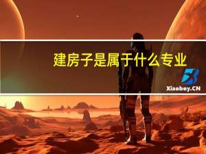 建房子是属于什么专业，土木工程
