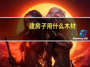 建房子用什么木材