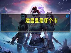 建昌县是哪个市（建昌县在哪个市）