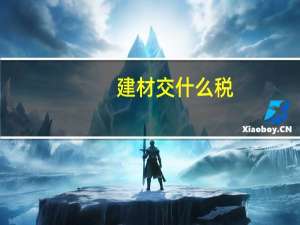 建材交什么税