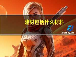 建材包括什么材料