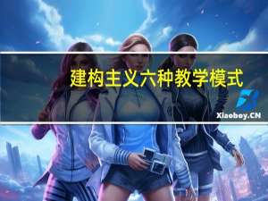 建构主义六种教学模式