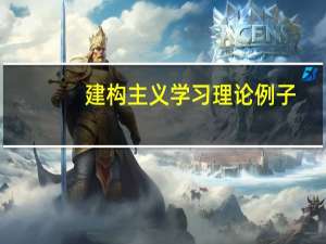 建构主义学习理论例子