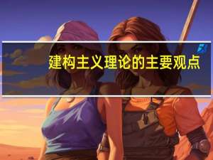 建构主义理论的主要观点