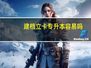 建档立卡专升本容易吗
