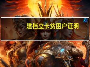 建档立卡贫困户证明