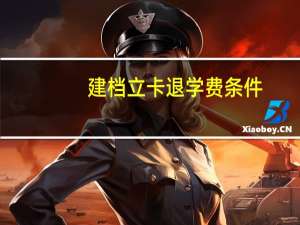 建档立卡退学费条件