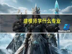 建模师学什么专业