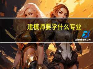 建模师要学什么专业