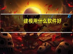 建模用什么软件好（建模用什么软件）