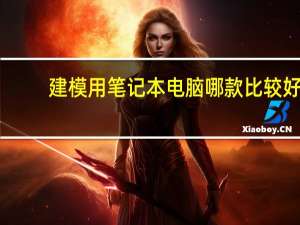 建模用笔记本电脑哪款比较好